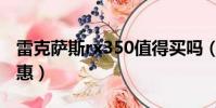 雷克薩斯rx350值得買嗎(雷克薩斯rx350優惠)