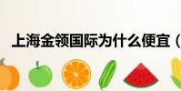 上海金領國際為什么便宜(上海金領國際)