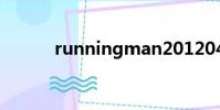 runningman20120422百度云