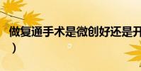 做復通手術是微創好還是開腹好(做復通手術)