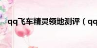 qq飛車精靈領地測評(qq飛車精靈領地)
