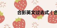 合影英文過去式(合影英文)