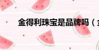 金得利珠寶是品牌嗎(金得利珠寶)
