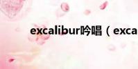 excalibur吟唱(excalibur之歌)