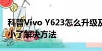 科普Vivo Y623怎么升級及vivo X3Ff聲音變小了解決方法