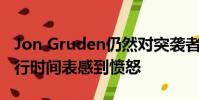 Jon Gruden仍然對突襲者即將到來的殘酷旅行時間表感到憤怒