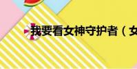 我要看女神守護者(女神監護人)