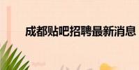 成都貼吧招聘最新消息(成都貼吧)