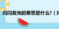 閃閃發光的意思是什么?(閃閃發光的意思)