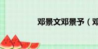 鄧景文鄧景予(鄧景晞)