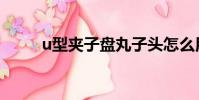 u型夾子盤丸子頭怎么用(u型夾)