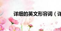 詳細的英文形容詞(詳細的英文)