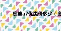 奧迪a7優惠價多少(奧迪a7優惠)