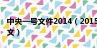 中央一號文件2014(2015年中央一號文件全文)