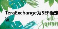 TeraExchange為SEF確定性提供歐洲IDB協議