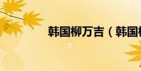 韓國柳萬吉(韓國柳勝玉)
