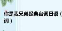 你是我兄弟經典臺詞日語(你是我兄弟經典臺詞)