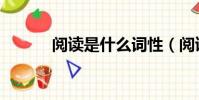 閱讀是什么詞性(閱讀是什么)
