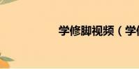 學修腳視頻(學修腳)