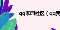 qq家園社區(qq我的家園)