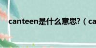 canteen是什么意思?(canteen的意思)