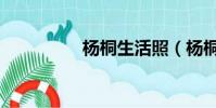 楊桐生活照(楊桐照片)