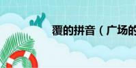 覆的拼音(廣場的拼音)