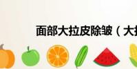 面部大拉皮除皺(大拉皮除皺)