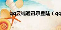 qq云端通訊錄登陸(qq云端通訊錄)