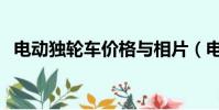 電動獨輪車價格與相片(電動獨輪車價格)
