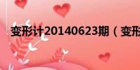 變形計20140623期(變形計20140623)