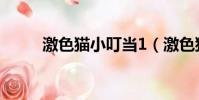 激色貓小叮當1(激色貓小叮當1)
