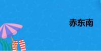 赤東南