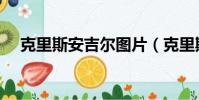 克里斯安吉爾圖片(克里斯安吉爾解密)