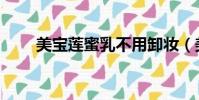 美寶蓮蜜乳不用卸妝(美寶蓮蜜乳)