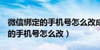 微信綁定的手機號怎么改成QQ號(微信綁定的手機號怎么改)