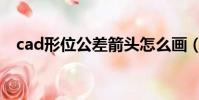cad形位公差箭頭怎么畫(cad形位公差)