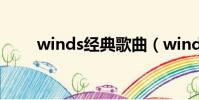 winds經典歌曲(winds好聽的歌)