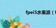 fpei5水果派(fpe)