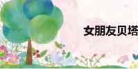 女朋友貝塔