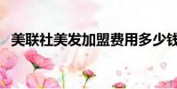 美聯社美發加盟費用多少錢(美聯社美發)