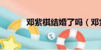 鄧紫棋結婚了嗎(鄧紫棋多大)