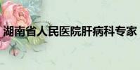 湖南省人民醫院肝病科專家(湖南肝病醫院)