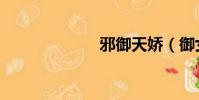 邪御天嬌(御女)
