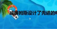 威廉姆斯設計了先進的電動汽車平臺