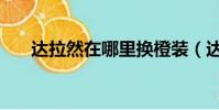 達拉然在哪里換橙裝(達拉然在哪里)