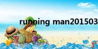 running man20150308在線播放