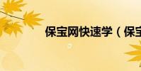 保寶網快速學(保寶e課堂)