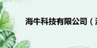 海牛科技有限公司(海牛官網)