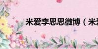米愛李思思微博(米愛李思思)